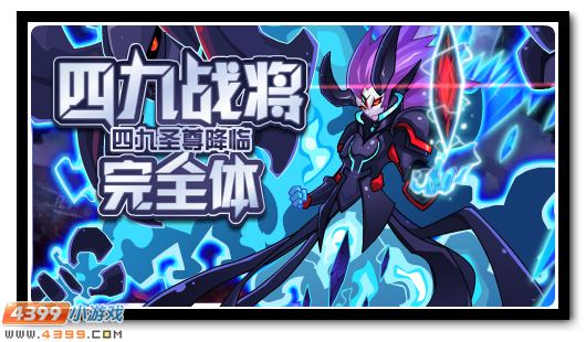 赛尔号四九圣尊完全体正式降临
