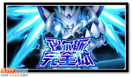 赛尔号斗神瑞尔斯完全体降临