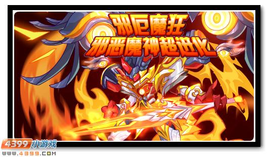 赛尔号邪恶魔神超进化开启