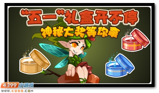 礼盒满满 赛尔号五一狂欢礼盒开启