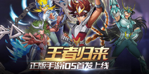 东映正版授权《圣斗士星矢:重生》明日首发iOS