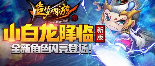 造梦西游4手机版4月28日更新公告