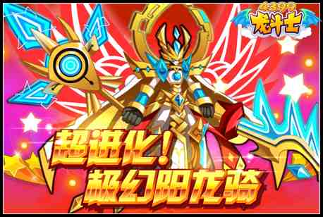 龙斗士极幻阳龙骑降临 龙灵神帝大御天回归 4.29预告