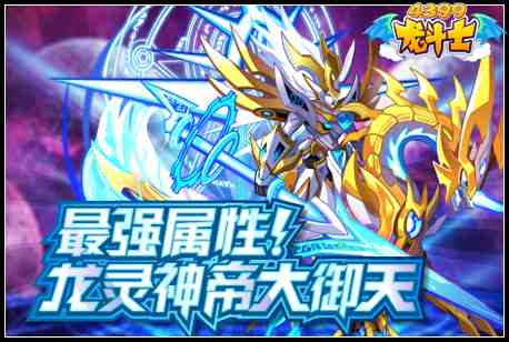 龙斗士极幻阳龙骑降临 龙灵神帝大御天回归 4.29预告