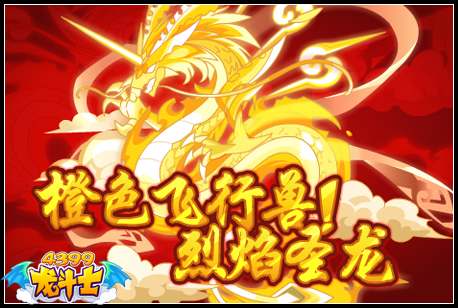 龙斗士极幻阳龙骑降临 龙灵神帝大御天回归 4.29预告