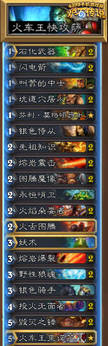 炉石传说火车王快攻萨