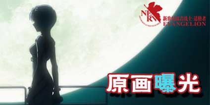 《EVA新世纪福音战士》适格者原画首爆 还原动漫经典