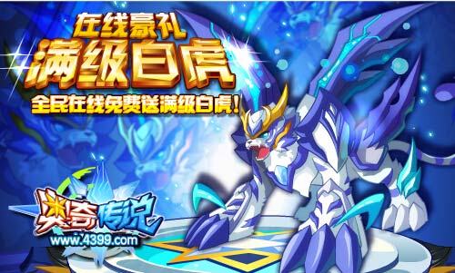 奥奇传说在线免费送满级白虎