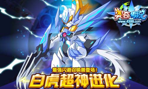 奥奇传说最强闪避召唤兽 神锋白虎