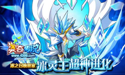 奥奇传说冰灵王超神 得寒魄灵王