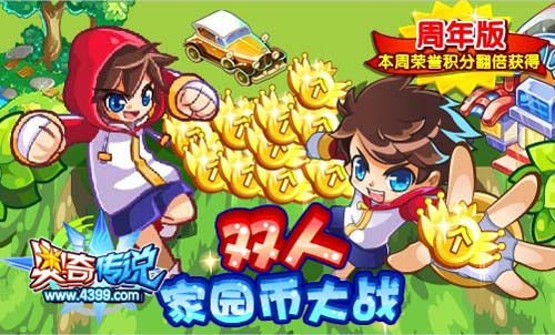 奥奇传说周年版双人家园币大战
