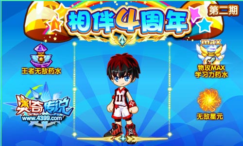 奥奇传说相伴4周年第二期 送MAX王者无敌