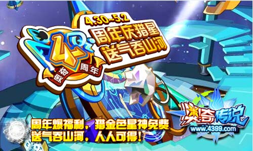 奥奇传说周年爆福利 猎星送气吞山河
