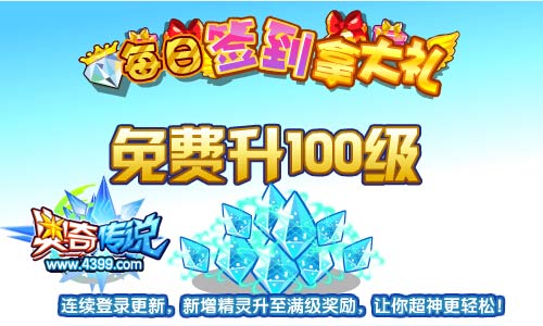 奥奇传说每日签到拿大礼 免费升100级