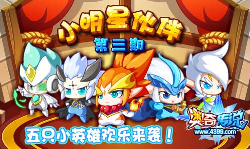 奥奇传说明星伙伴第三期 得五只小英雄