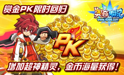 奥奇传说赏金PK限时回归 增加超神精灵