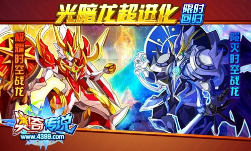 奥奇传说光暗时空龙限时回归