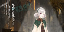 奇迹暖暖单簧管协奏曲套装攻略 单簧管协奏曲怎么得 