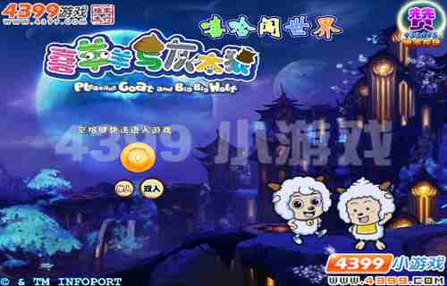 4399《喜羊羊嘻哈闯世界》驱逐怪物的漫漫征途