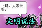 龙斗士漫画文明说法