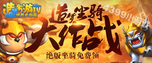 4399造梦西游4极品坐骑免费领!