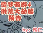 造梦西游4洪荒大劫篇漫画预告