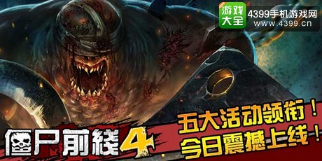 僵尸前线4下载