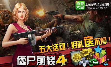 僵尸前线4下载