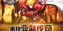 亚瑟传奇经典再临 《格斗猎人2》iOS版首发