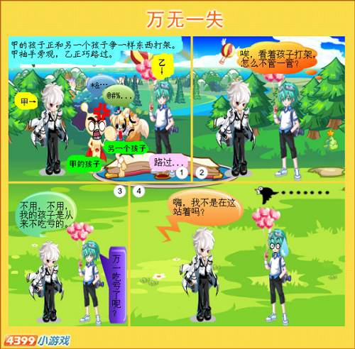 奥比岛四格漫画-万无一失