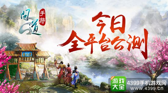 问道手游全平台公测