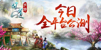 问道手游今日全平台公测 百万豪礼领不停