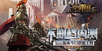火与剑的冷兵器碰撞 《罗马帝国》IOS开启不删档内测