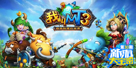 新游大宝鉴:铜墙铁壁 我叫MT3