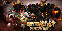 《世界2》2.1新版今日上线 军团资源争夺战一触即发 