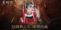 《鬼吹灯3D》今日计费删档测试 十年经典等你来玩