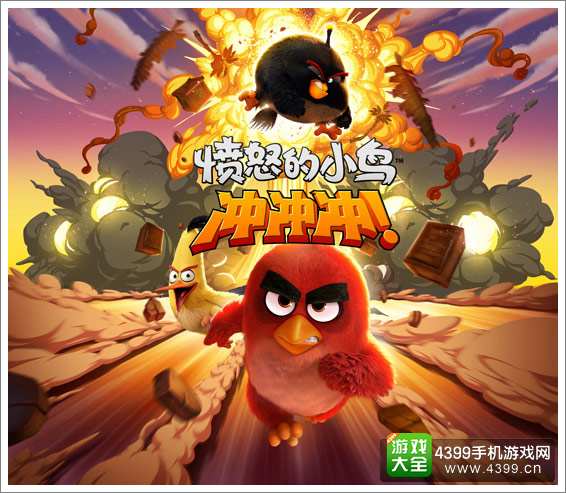 愤怒的小鸟冲冲冲宣传图