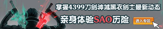 刀剑神域黑衣剑士攻略