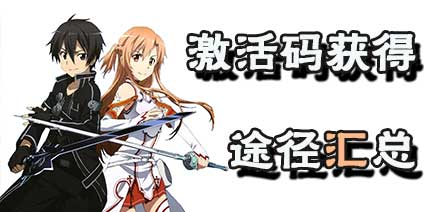 刀剑神域黑衣剑士激活码怎么得 激活码获得攻略汇总