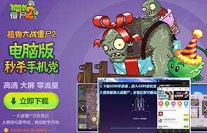 植物大战僵尸2电脑版下载 植物2电脑版下载安装方法