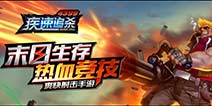 《射击小子》首发登陆精品手游推荐 双端测试全面开启