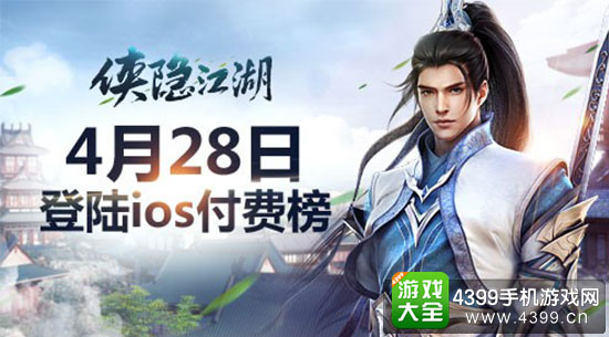 4月28日登陆IOS付费榜