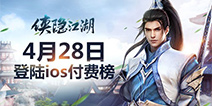 快意恩仇武侠梦《侠隐江湖》今日上线iOS付费榜