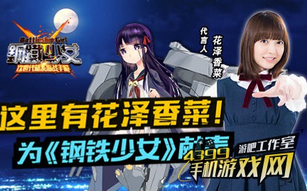 钢铁少女花泽香菜