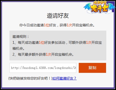 龙斗士什么是成功邀请好友参加活动