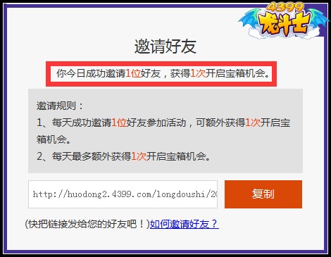龙斗士什么是成功邀请好友参加活动