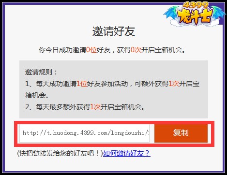 龙斗士什么是成功邀请好友参加活动
