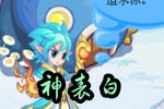 龙斗士漫画追求者的表白