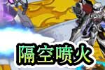 龙斗士隔空喷火