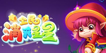 三消玩法全新体验 《全民消灭星星》今日新版本上线